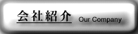 会社紹介