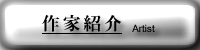 作家紹介