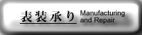 表装承り
