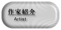 作家紹介