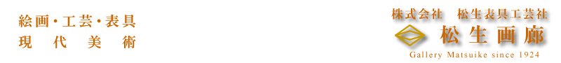松生画廊