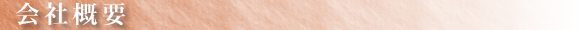 会社概要
