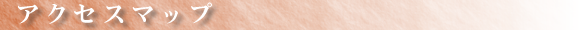 アクセスマップ