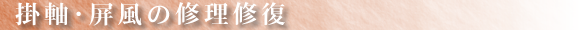 掛軸･屏風の修理修復