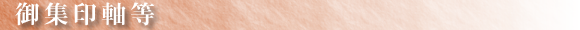 御集印軸等