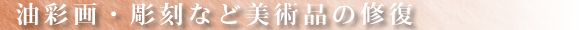 油彩画・彫刻など美術品の修復