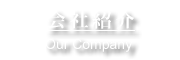 会社案内